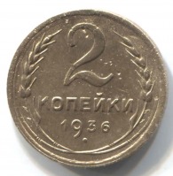 монета 2 копейки СССР 1936 - вид 1 миниатюра